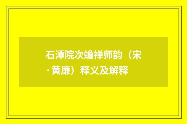 石潭院次蟾禅师韵（宋·黄廉）释义及解释