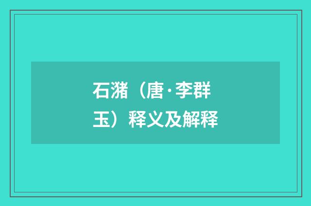 石潴（唐·李群玉）释义及解释