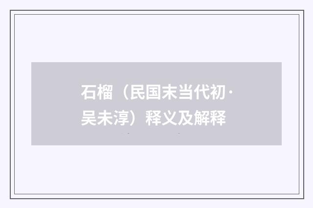 石榴（民国末当代初·吴未淳）释义及解释