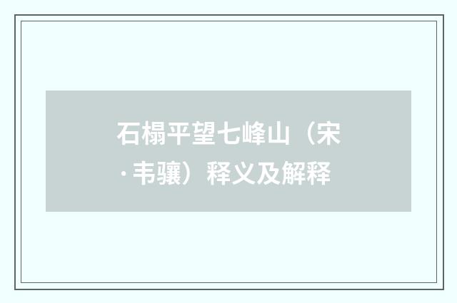 石榻平望七峰山（宋·韦骧）释义及解释