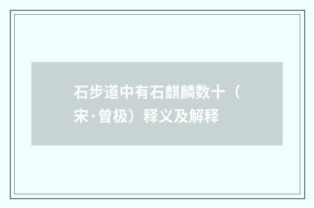 石步道中有石麒麟数十（宋·曾极）释义及解释
