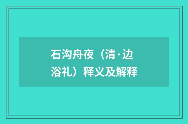 石沟舟夜（清·边浴礼）释义及解释