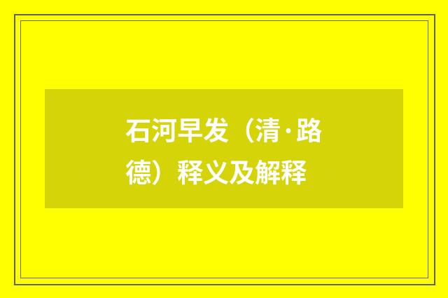石河早发（清·路德）释义及解释