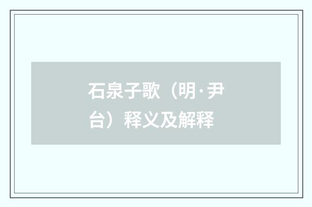 石泉子歌（明·尹台）释义及解释