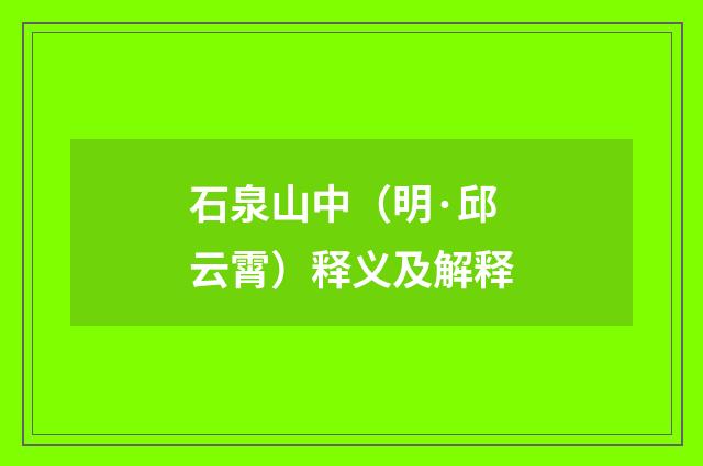 石泉山中（明·邱云霄）释义及解释