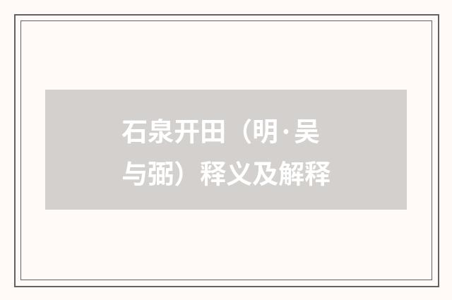 石泉开田（明·吴与弼）释义及解释
