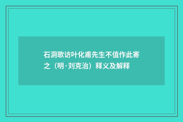 石洞歌访叶化甫先生不值作此寄之（明·刘克治）释义及解释