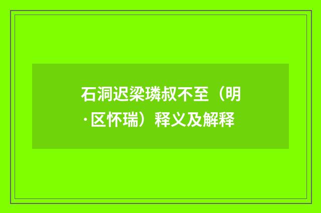 石洞迟梁璘叔不至（明·区怀瑞）释义及解释