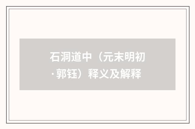 石洞道中（元末明初·郭钰）释义及解释