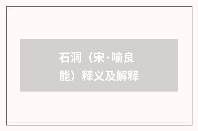 石洞（宋·喻良能）释义及解释