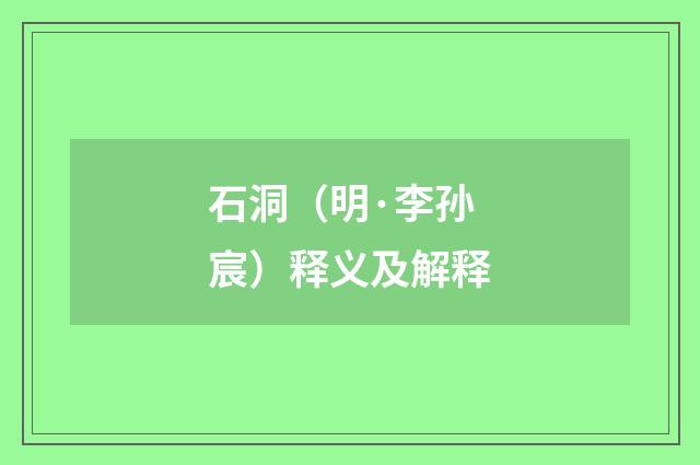 石洞（明·李孙宸）释义及解释