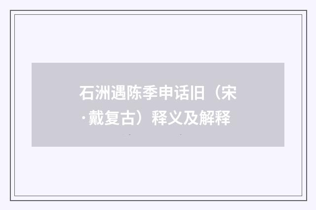 石洲遇陈季申话旧（宋·戴复古）释义及解释