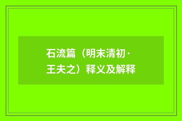 石流篇（明末清初·王夫之）释义及解释
