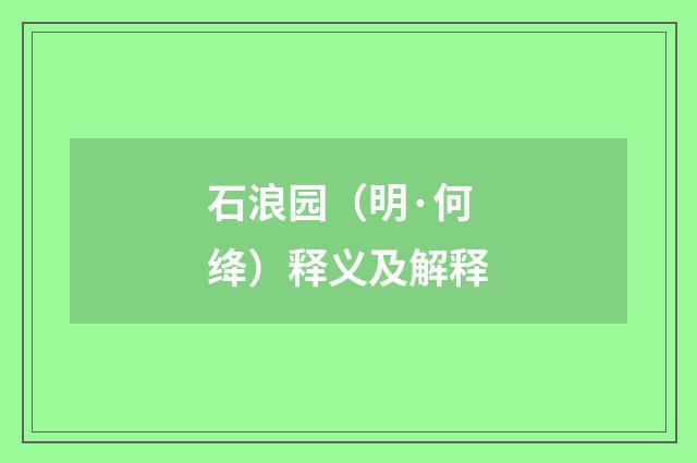 石浪园（明·何绛）释义及解释