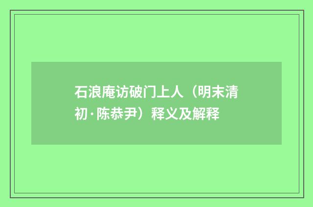 石浪庵访破门上人（明末清初·陈恭尹）释义及解释