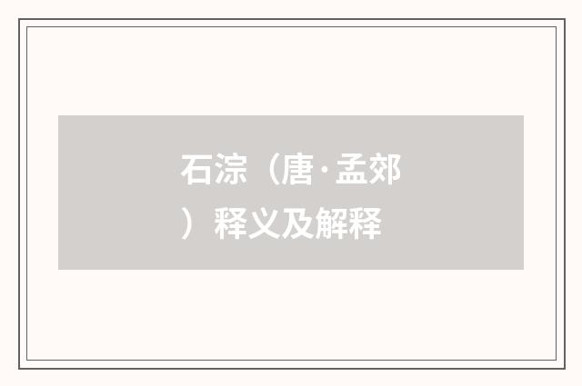 石淙（唐·孟郊）释义及解释