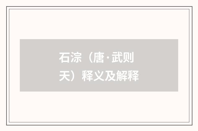 石淙（唐·武则天）释义及解释