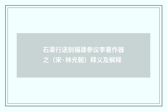 石渠行送别福建参议李著作器之（宋·林光朝）释义及解释