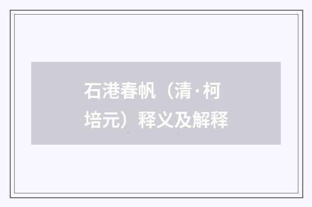石港春帆（清·柯培元）释义及解释