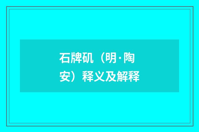 石牌矶（明·陶安）释义及解释