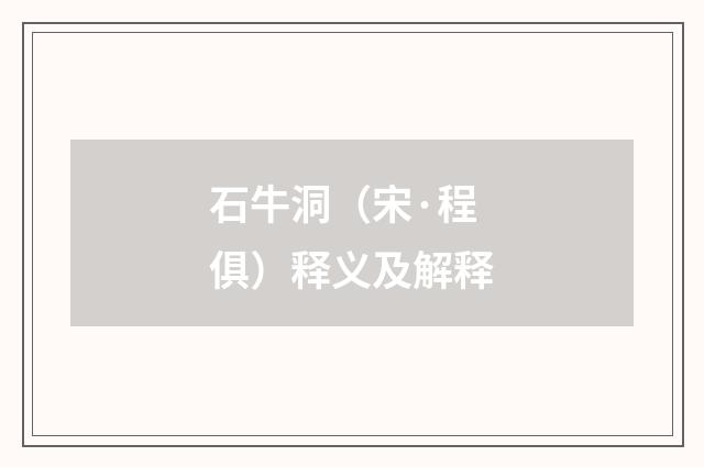 石牛洞（宋·程俱）释义及解释
