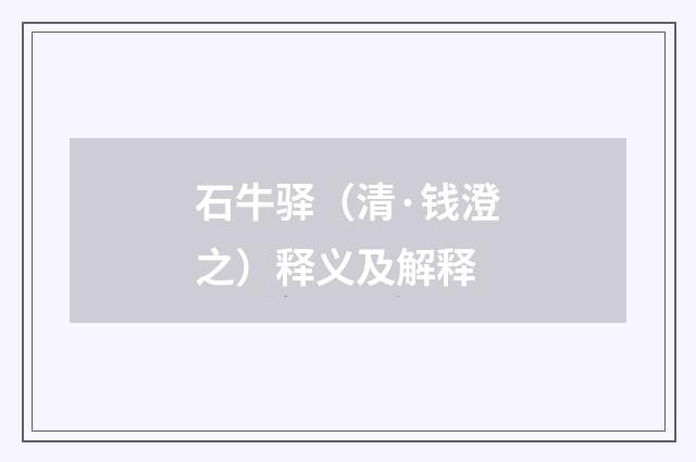 石牛驿（清·钱澄之）释义及解释
