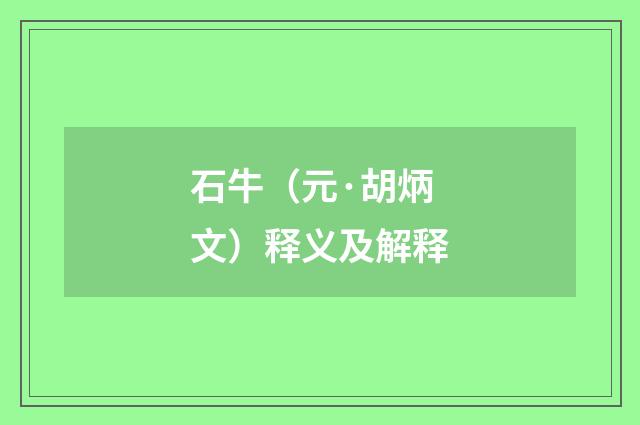 石牛（元·胡炳文）释义及解释
