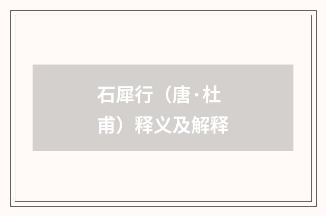 石犀行（唐·杜甫）释义及解释