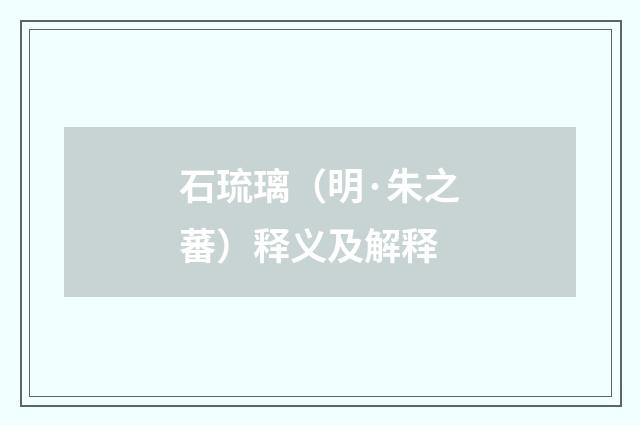 石琉璃（明·朱之蕃）释义及解释