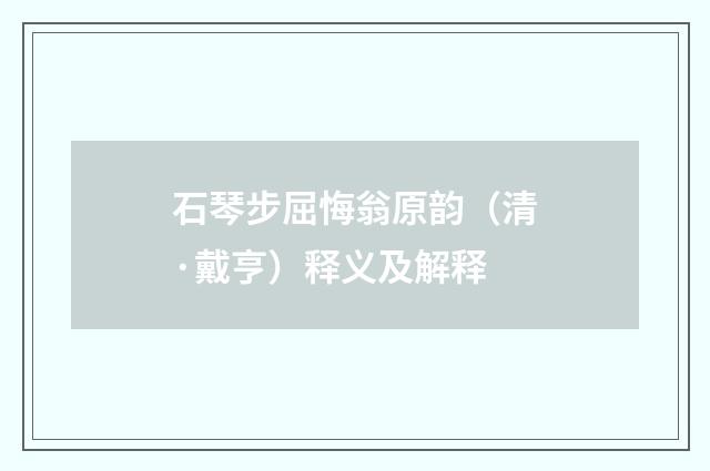 石琴步屈悔翁原韵（清·戴亨）释义及解释