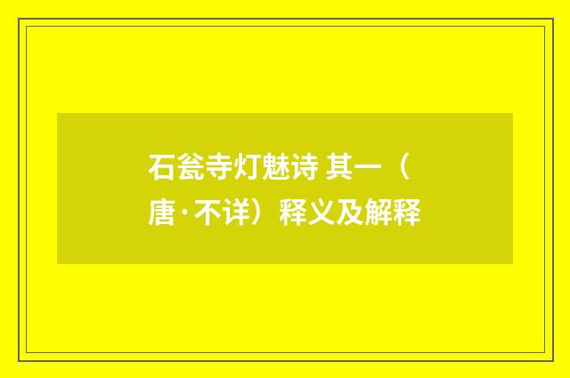 石瓮寺灯魅诗 其一（唐·不详）释义及解释