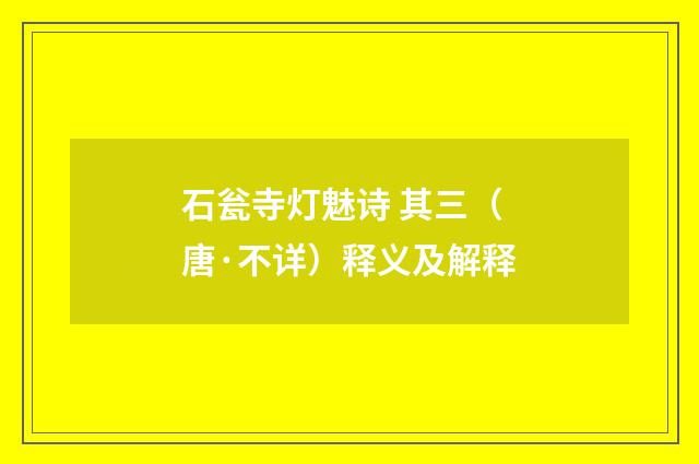 石瓮寺灯魅诗 其三（唐·不详）释义及解释