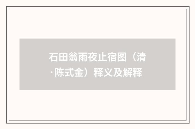 石田翁雨夜止宿图（清·陈式金）释义及解释