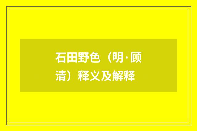 石田野色（明·顾清）释义及解释