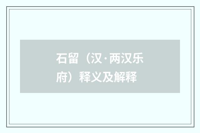 石留（汉·两汉乐府）释义及解释