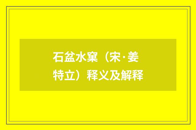 石盆水窠（宋·姜特立）释义及解释