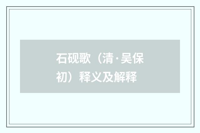 石砚歌（清·吴保初）释义及解释