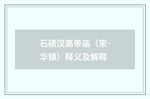 石碛汉高帝庙（宋·华镇）释义及解释
