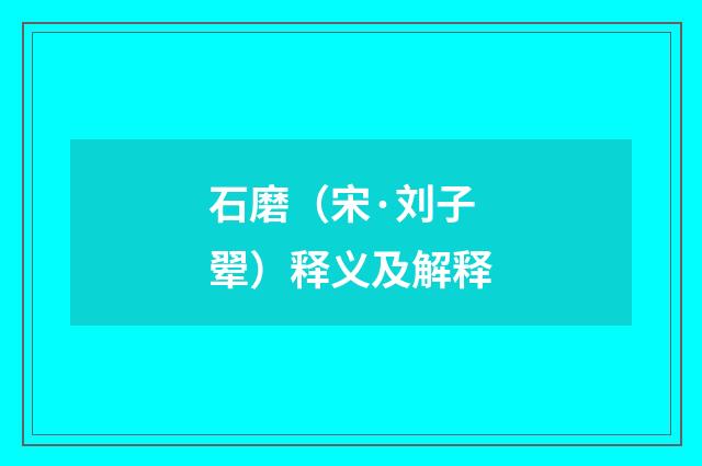 石磨（宋·刘子翚）释义及解释