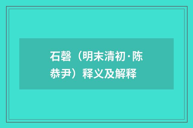 石磬（明末清初·陈恭尹）释义及解释