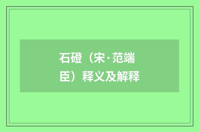 石磴（宋·范端臣）释义及解释