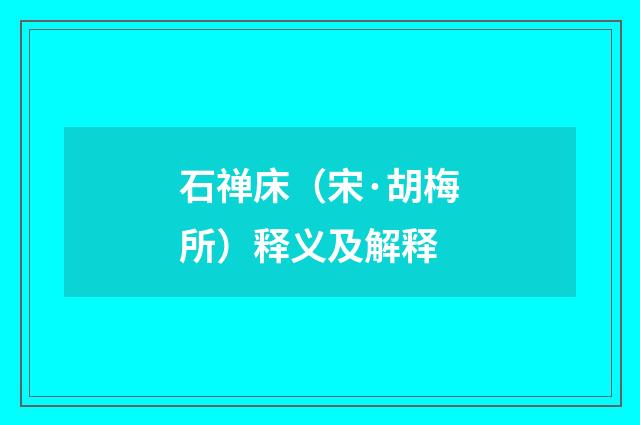 石禅床（宋·胡梅所）释义及解释