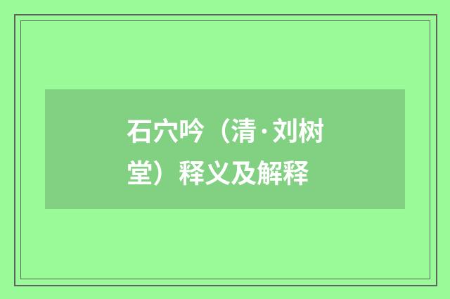 石穴吟（清·刘树堂）释义及解释