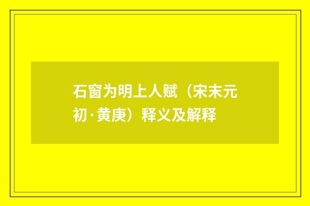 石窗为明上人赋（宋末元初·黄庚）释义及解释