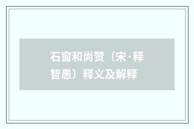 石窗和尚赞（宋·释智愚）释义及解释