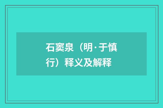 石窦泉（明·于慎行）释义及解释