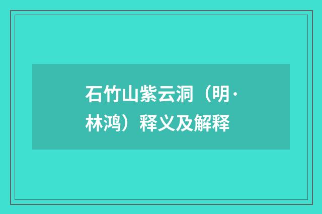 石竹山紫云洞（明·林鸿）释义及解释