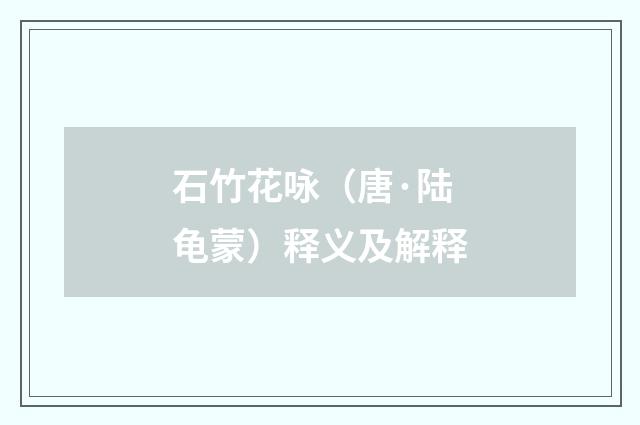 石竹花咏（唐·陆龟蒙）释义及解释