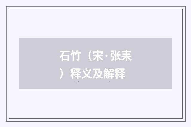 石竹（宋·张耒）释义及解释