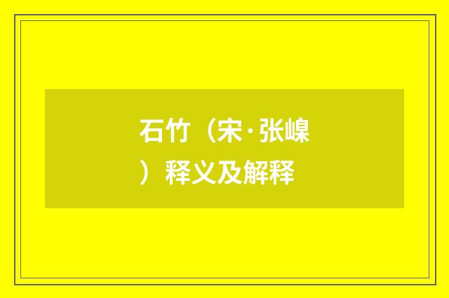 石竹（宋·张嵲）释义及解释